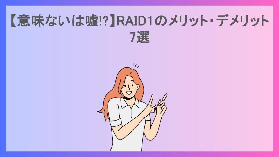 【意味ないは嘘!?】RAID1のメリット・デメリット7選